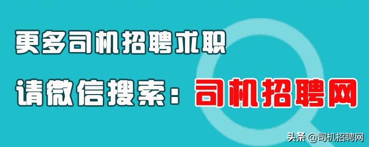 司机招聘网招聘司机信息,司机招聘网官方网站