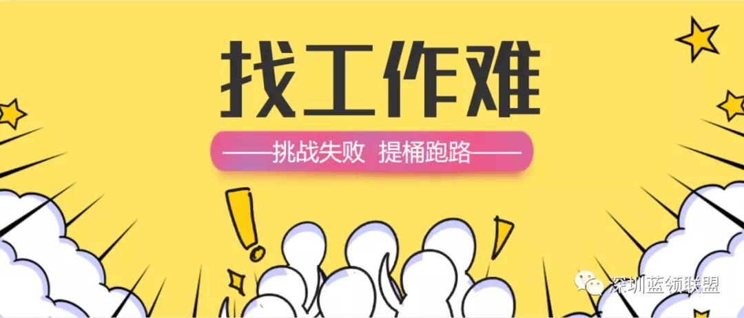 工厂就业趋势严峻,厂里应聘失败提桶跑路