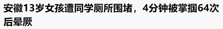 把猥亵侵犯说成“只是在玩”，我恨这热搜凉得太快