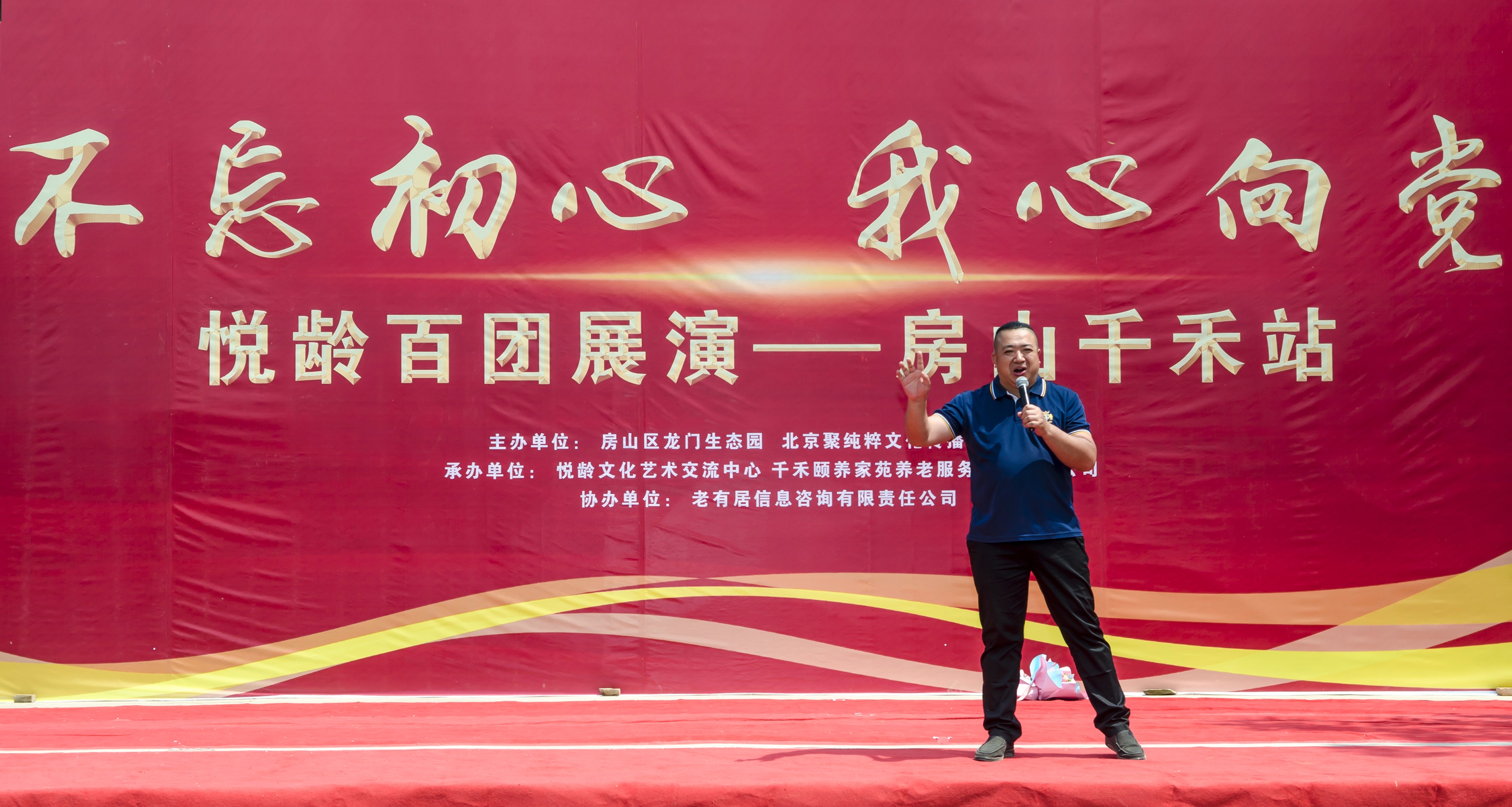 “不忘初心•我心向*党**”悦龄百团展演首场——房山千禾站成功举办