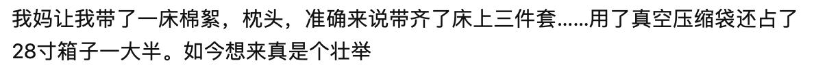 在留学行李箱中,你最后悔从内地带去的东西是什么?