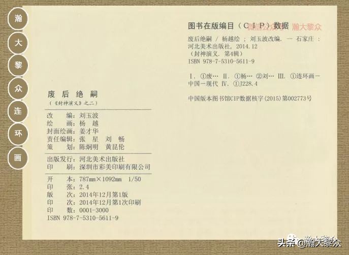 瀚大黎众｜连环画《封神演义》第二集《废后绝嗣》杨越绘画