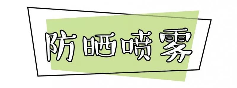 防晒喷雾和防护喷雾,防晒喷雾止汗喷雾可以托运吗