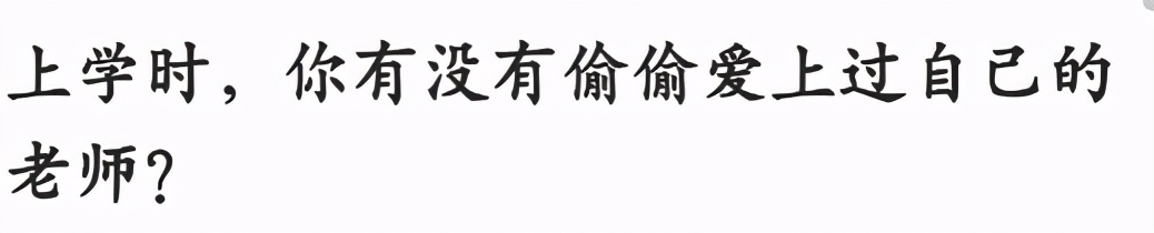 上学的时候有没有喜欢过你的老师,上学时你有暗恋吗