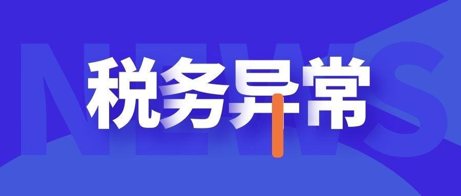 公司税务异常怎样解决,公司税务有异常怎么处理