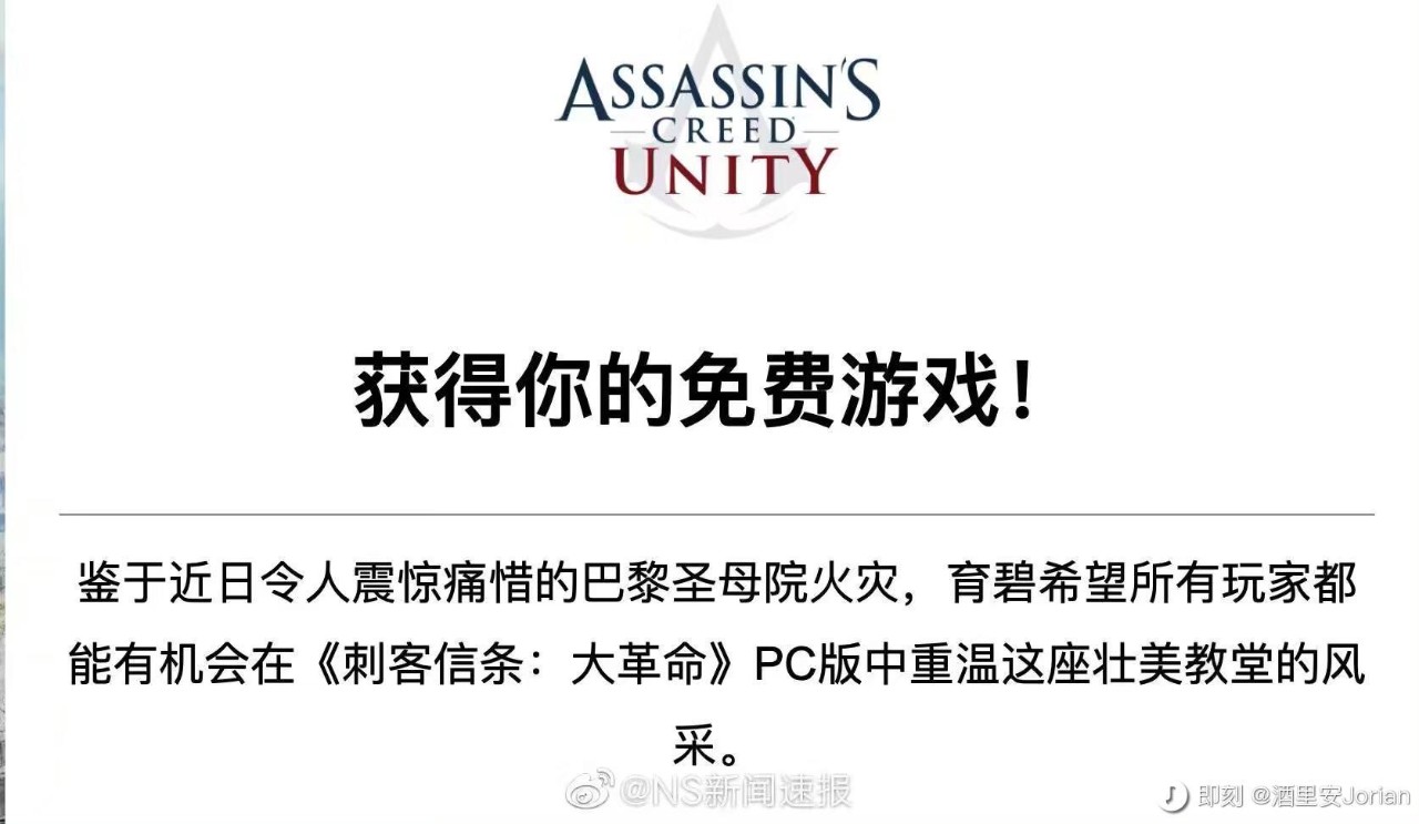 免费领取《刺客信条：大革命》，瞻仰一下曾经的巴黎圣母院