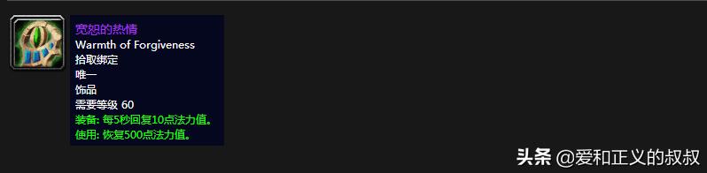 魔兽世界60级治疗饰品排行,魔兽世界60级奶德治疗装备