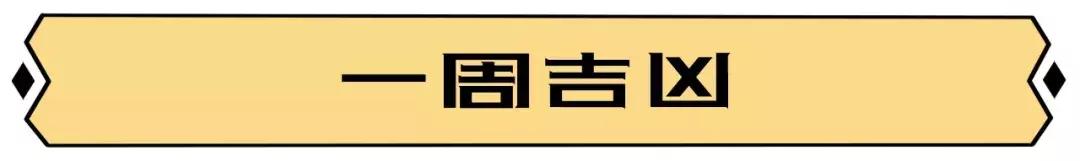 下周运势早看早知道,每日运势播报10月31日