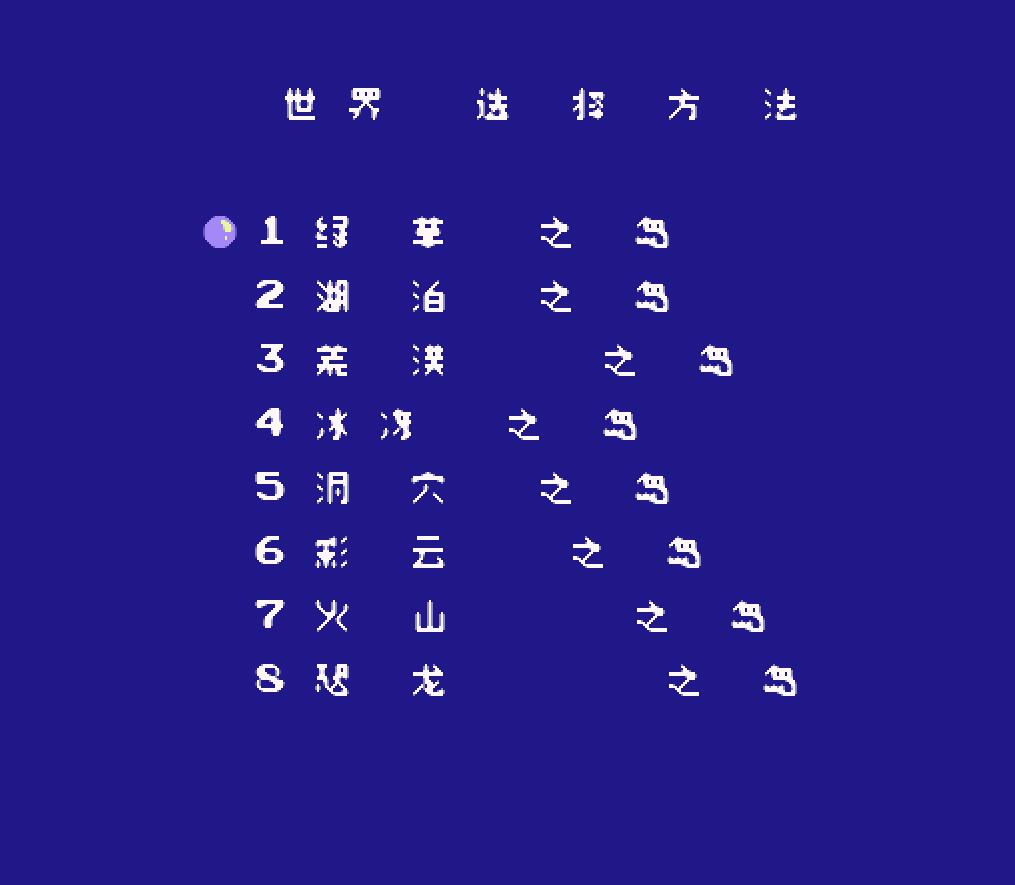 fc游戏冒险岛1992,fc冒险岛游戏有几种