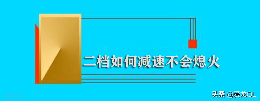 二挡转弯减速老是熄火,二挡如何减速不会熄火