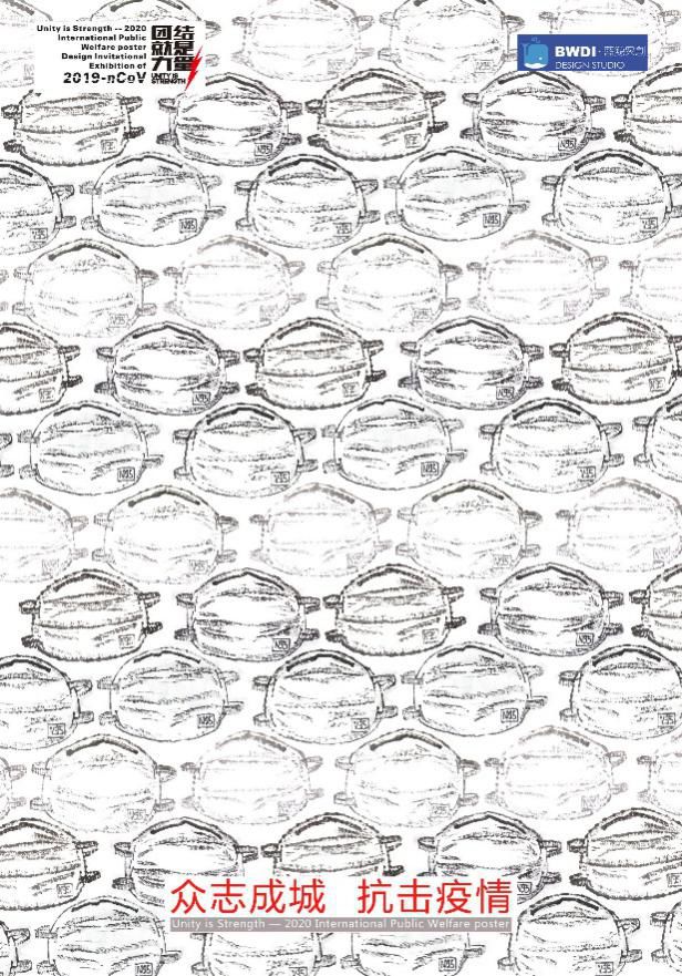 2020国际公益海报设计邀请展作品精选,百人设计共抗疫!