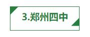 郑州十大重点学区房,郑州高新区升值空间最大的学区房