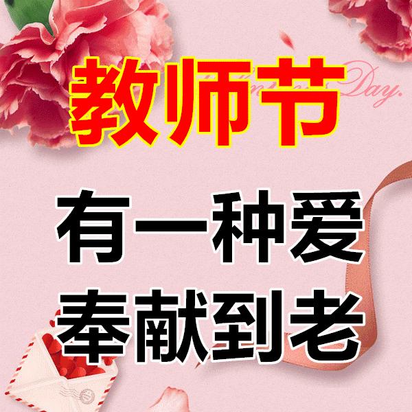 献给教师节老师辛苦了,教师节送给最美的老师们