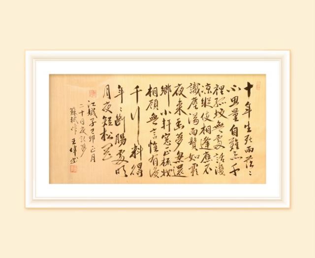 巜以苏轼之名,品味宋代极致美学》——王伟书法之十五