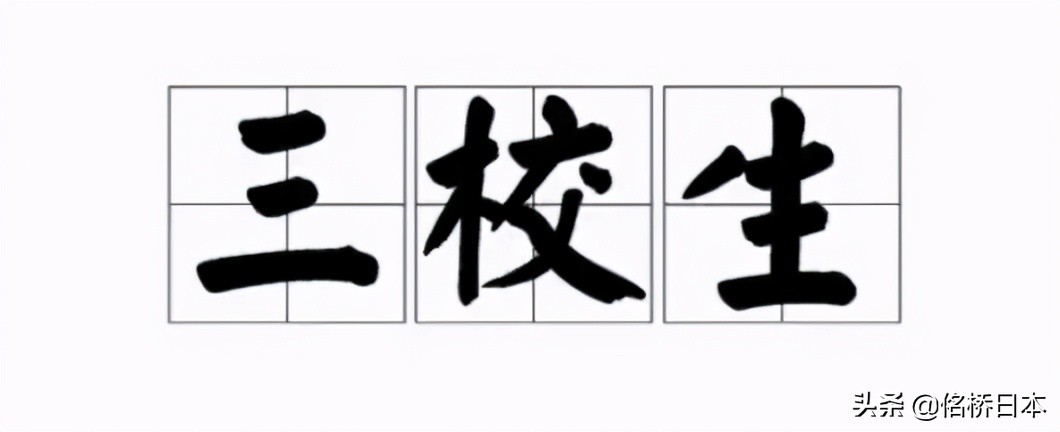 三校生留学哪里好,三本如何去日本留学