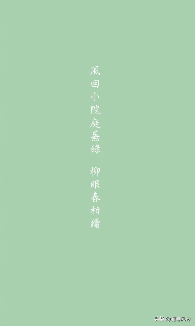 风回小院庭芜绿柳眼春相续全文,风回小院庭芜绿柳眼春相续下一句