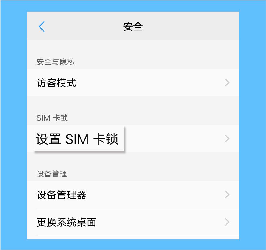 怎么给sim手机卡加密,手机sim卡密码怎么设置