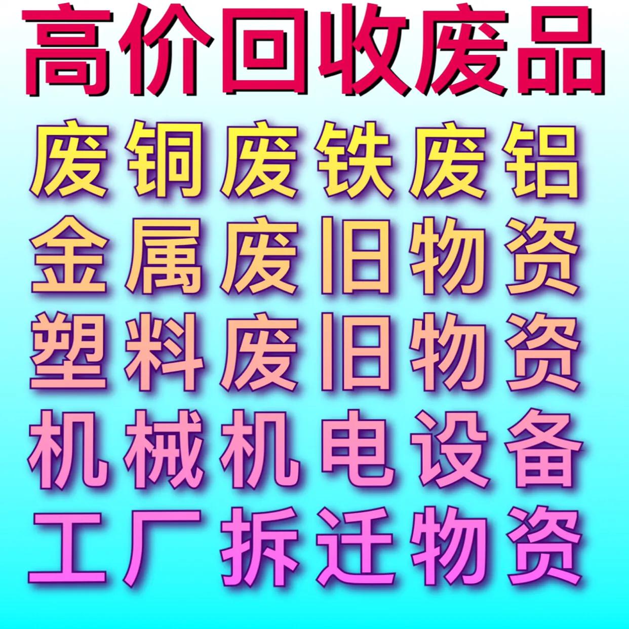 上海嘉定废旧物资回收,上海嘉定大量废品回收废铁