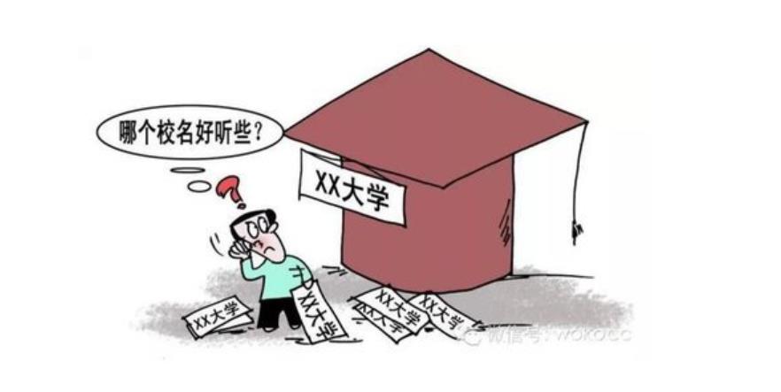 高校改名潮了吗,高校改名潮