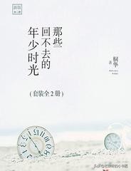 年少时懵懂的感情回不去了,年少的我们总是把感情看得太重