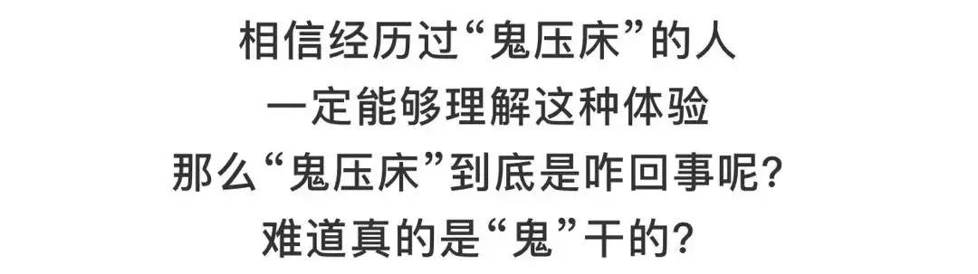 鬼压床其实是怎么回事,鬼压床是怎么一个现象
