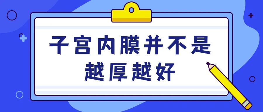 子宫内膜达到多少才适合移植？