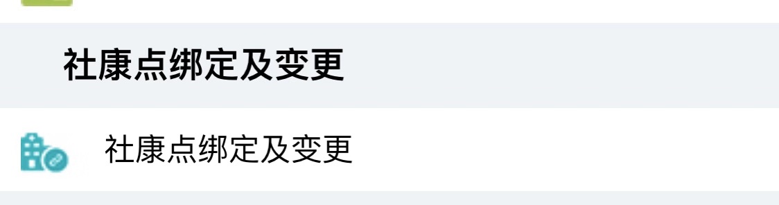 深圳二档医疗还要绑定社康吗,深圳二档社保在社康可以报销多少