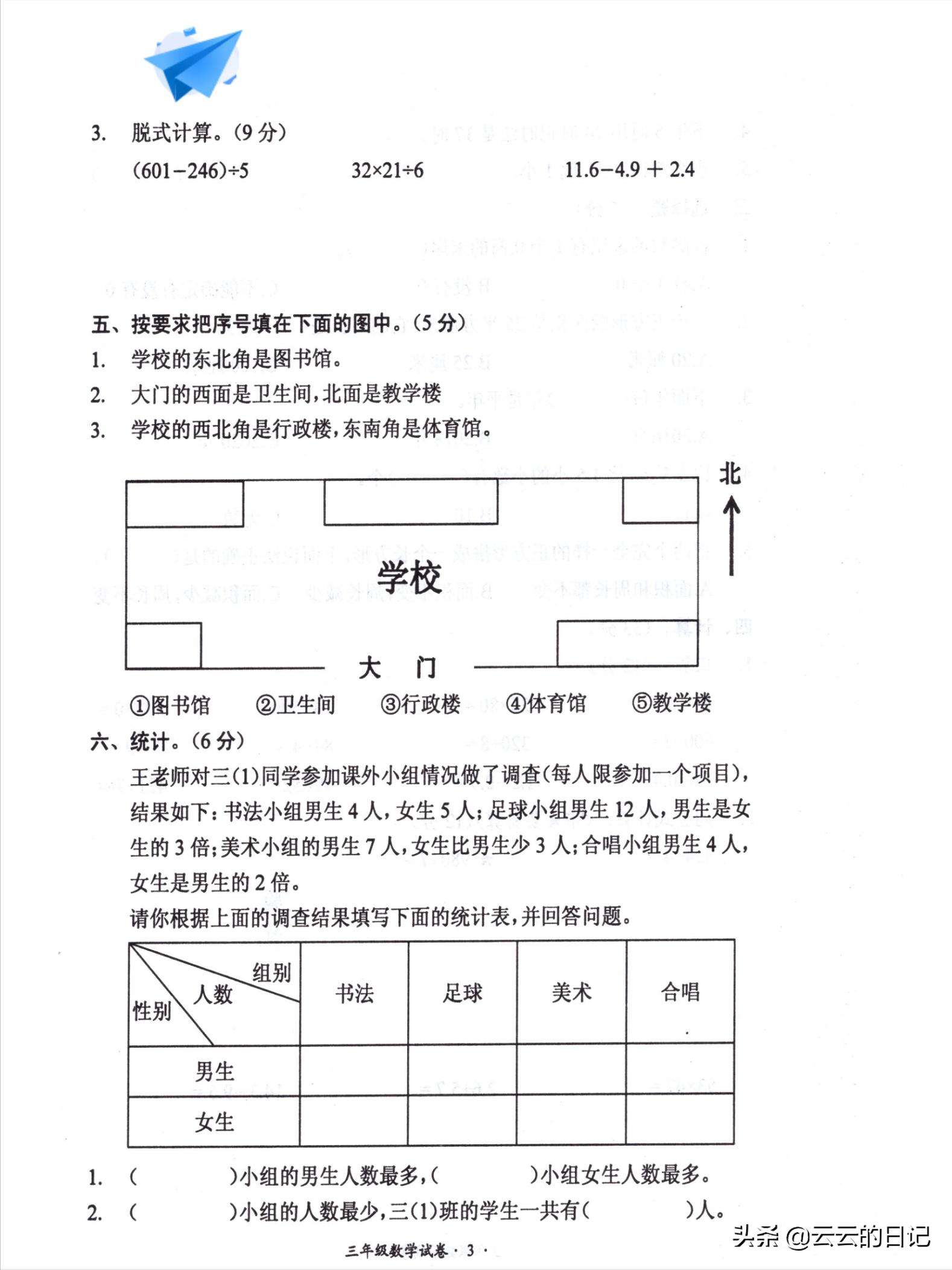 三年级下册数学考试名校真题卷,三年级数学下东北西南简单练习题