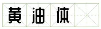 无版权字体可商用有哪些,商用免费字体版权的问题