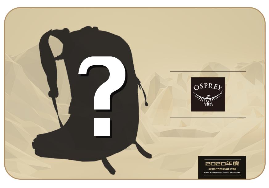 亚洲户外装备大奖名单2020,2023亚洲户外装备大奖