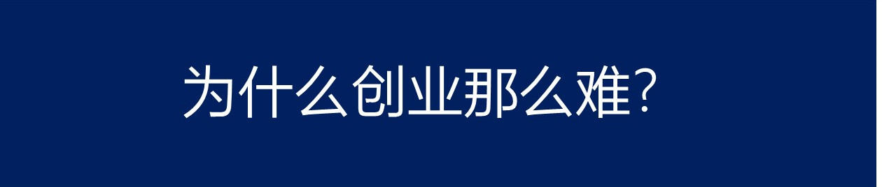 创业本来就是九死一生,创业九死一生的主要原因