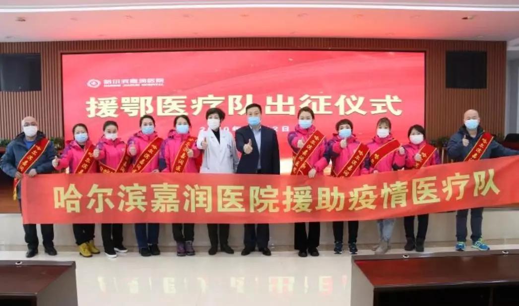 哈尔滨嘉润医院最新消息,黑龙江哈尔滨援鄂医疗队