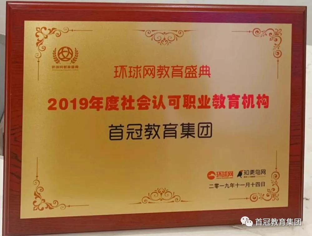 首冠教育集团年会,喜讯连连再获殊荣