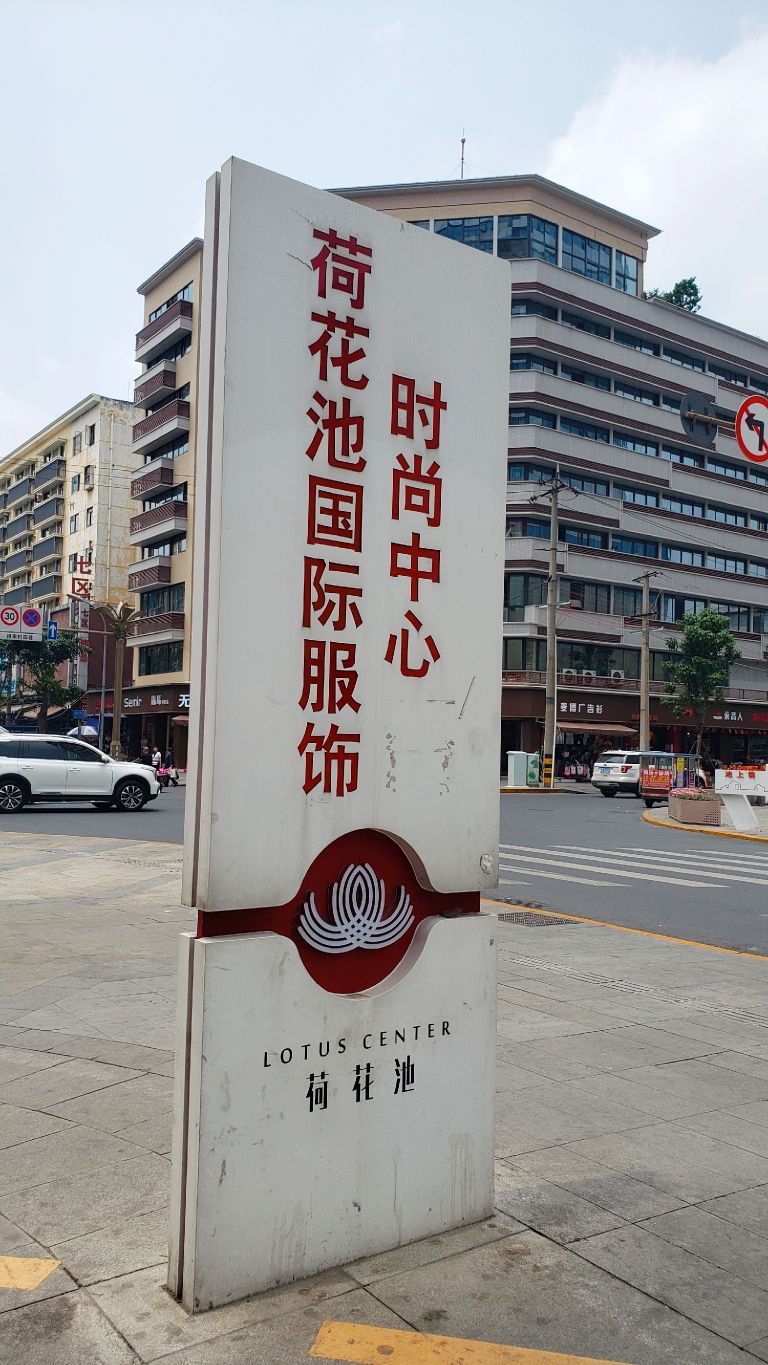 现在荷花池搬去哪里了,荷花池都搬去新都了吗