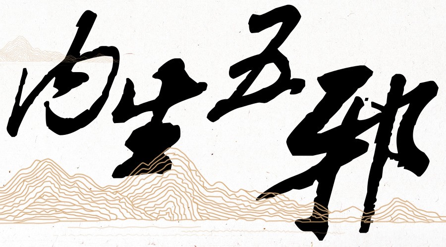 中医讲五淫六邪,内生五邪是致病因素吗