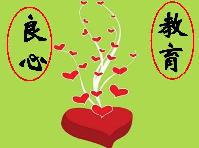 为人师者，要用自己的良心去追求高级的职称