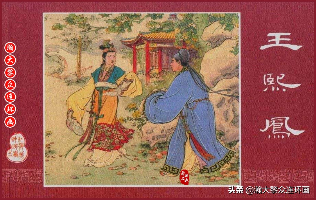 红楼梦连环画珍藏版1999年,上美老版连环画红楼梦第十二册