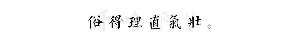 东北，顽强的“俗”下去