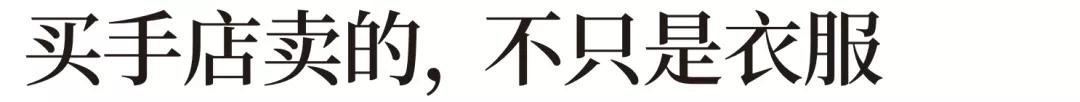 买手店起源与变迁,为什么有很多买手店