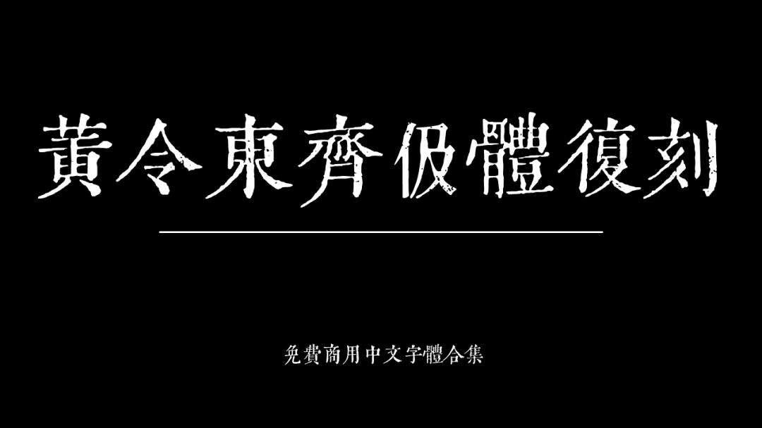 庞门正道字体可免费商用吗,思源字体可以免费商用吗