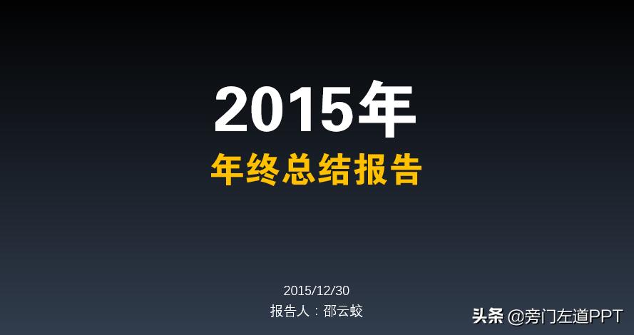 年终总结做ppt的图片,如何写工作总结ppt给老板看