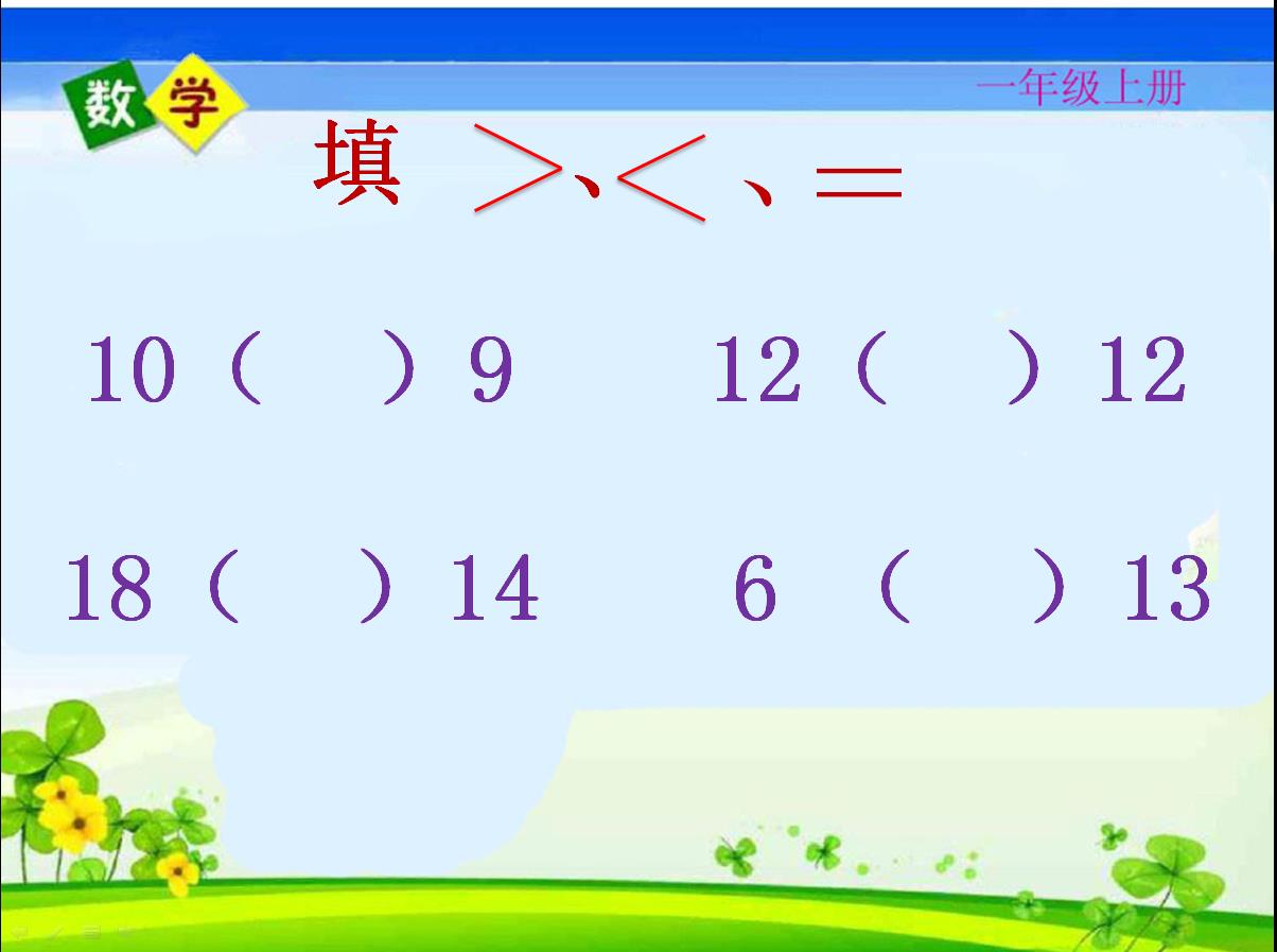 名师课堂一年级数学上册测试卷,人教一年级数学期末名校真题卷