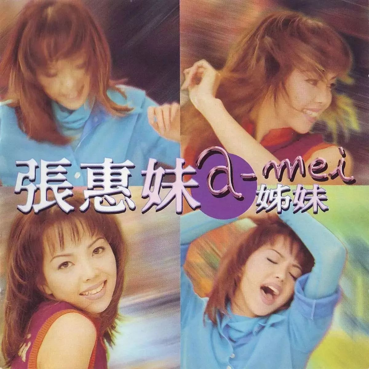 张惠妹心酸经历,张惠妹悲惨爱情故事