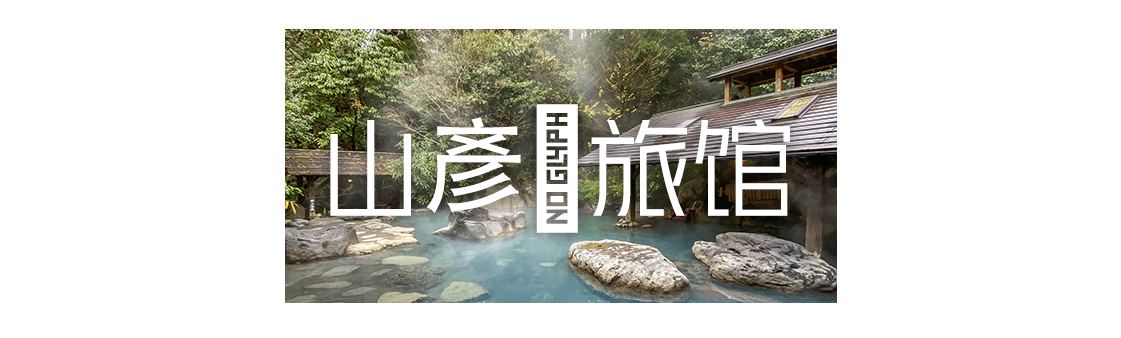 超级小众的日本旅游,日本九州游玩