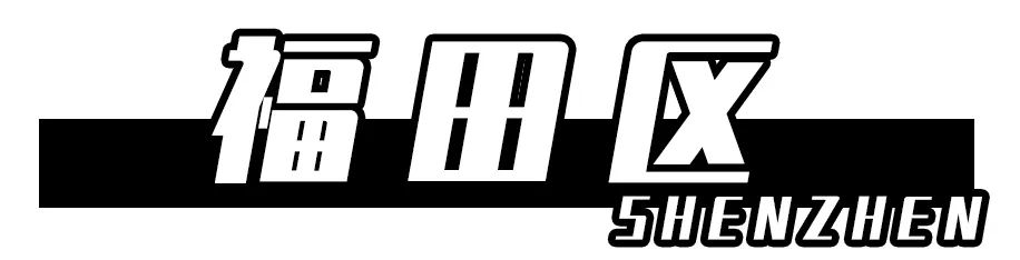 深圳30个经典片区,深圳这座城市承载了太多回忆