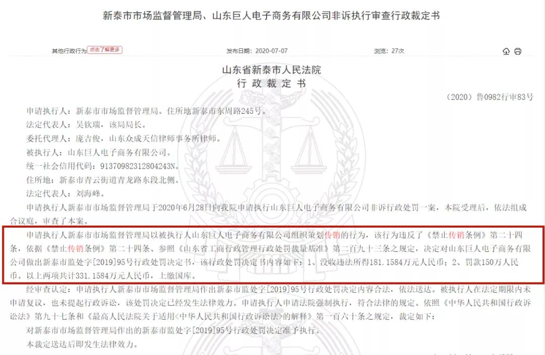 山东巨人电子商务公司,山东新泰传销案