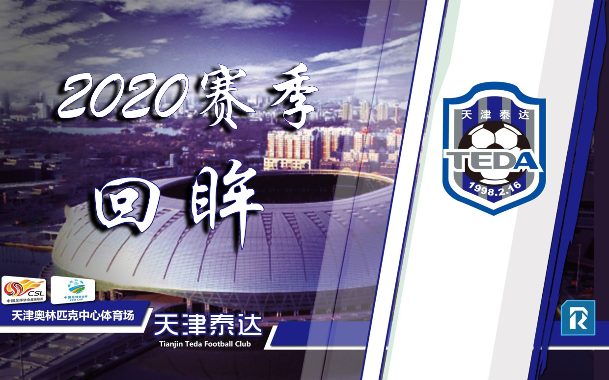 天津泰达2018保级大战全纪录,2019赛季天津泰达