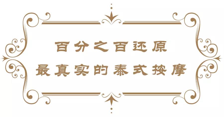 泰国三大古法按摩,泰国正宗泰式古法按摩