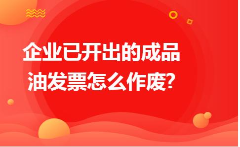 成品油专用发票开错当月能作废吗,成品油发票作废了怎么处理