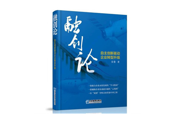 最新管理学力作《融创论——自主创新驱动企业转型升级》将于本月公开出版发行